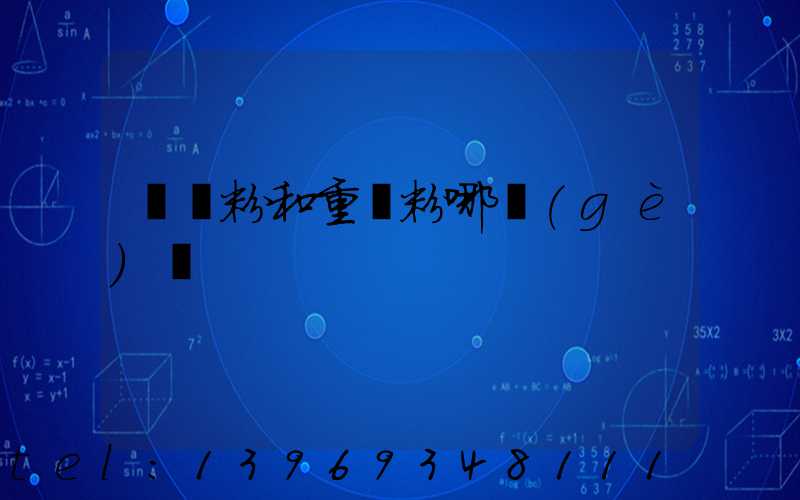 輕鈣粉和重鈣粉哪個(gè)貴(重鈣粉價(jià)格一覽表)-第1張-熱點(diǎn)新聞-山東淄博建陟工貿(mào)