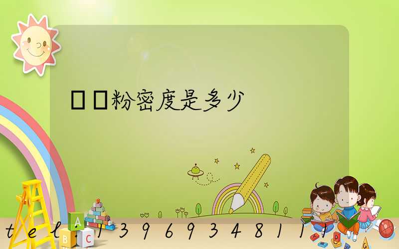 輕鈣粉密度是多少(重鈣粉目數(shù)與價(jià)格)-第1張-熱點(diǎn)新聞-山東淄博建陟工貿(mào)