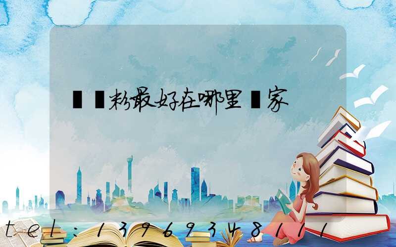 輕鈣粉最好在哪里廠家