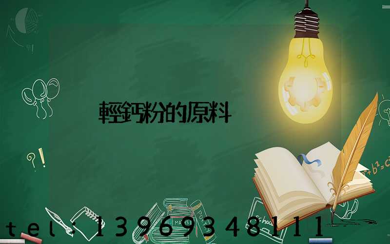 輕鈣粉的原料