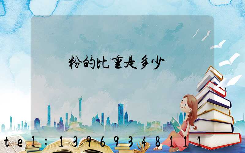 輕鈣粉的比重是多少