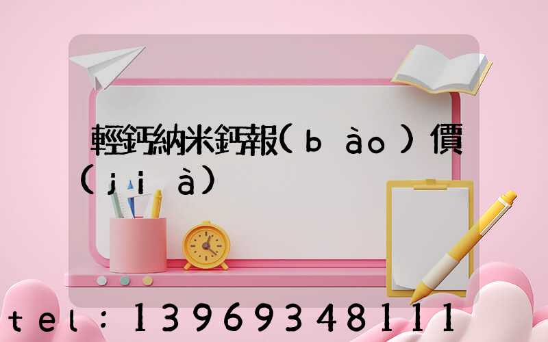 輕鈣納米鈣報(bào)價(jià)