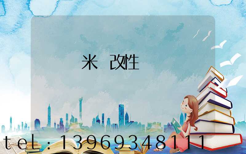 輕鈣納米鈣改性劑
