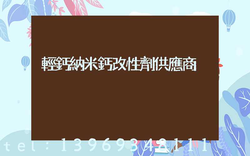 輕鈣納米鈣改性劑供應商