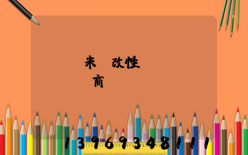 輕鈣納米鈣改性劑經(jīng)銷商
