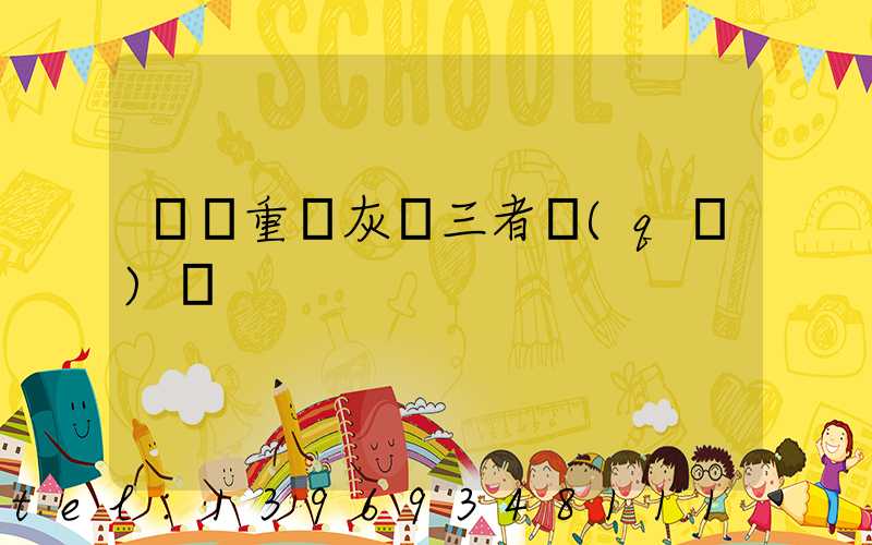 輕鈣重鈣灰鈣三者區(qū)別