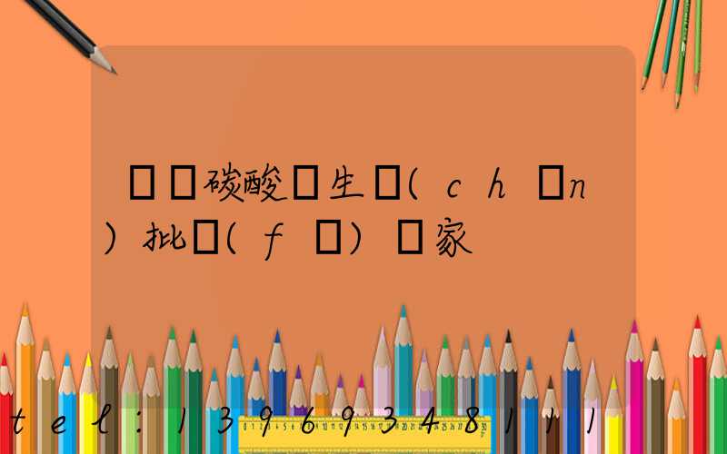 遼寧重質(zhì)碳酸鈣生產(chǎn)廠家(遼寧碳酸鈣生產(chǎn)批發(fā)廠家)-第2張-熱點新聞-山東淄博建陟工貿(mào)