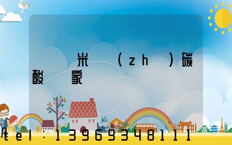 遼寧納米輕質(zhì)碳酸鈣廠家(輕質(zhì)碳酸鈣廠家及價(jià)格)-第1張-熱點(diǎn)新聞-山東淄博建陟工貿(mào)