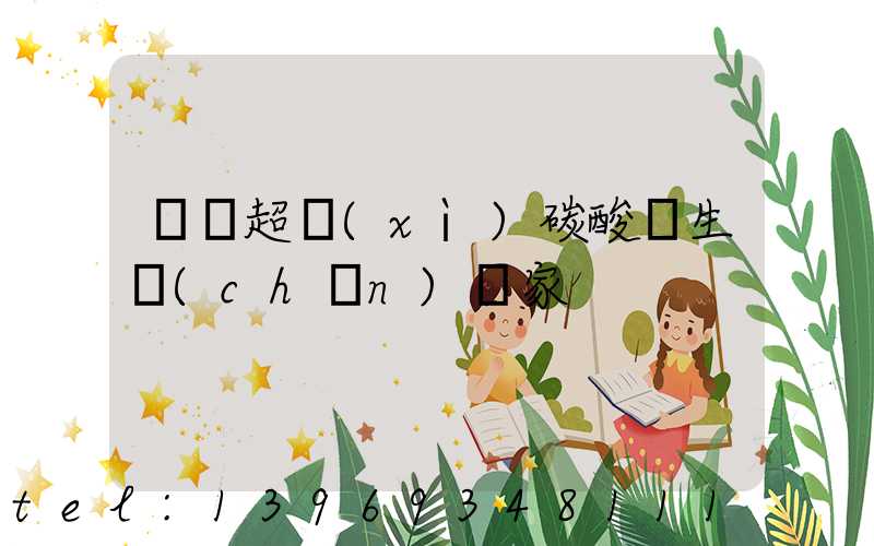 遼寧超細(xì)輕質(zhì)碳酸鈣價格(遼寧超細(xì)碳酸鈣生產(chǎn)廠家)-第2張-熱點新聞-山東淄博建陟工貿(mào)