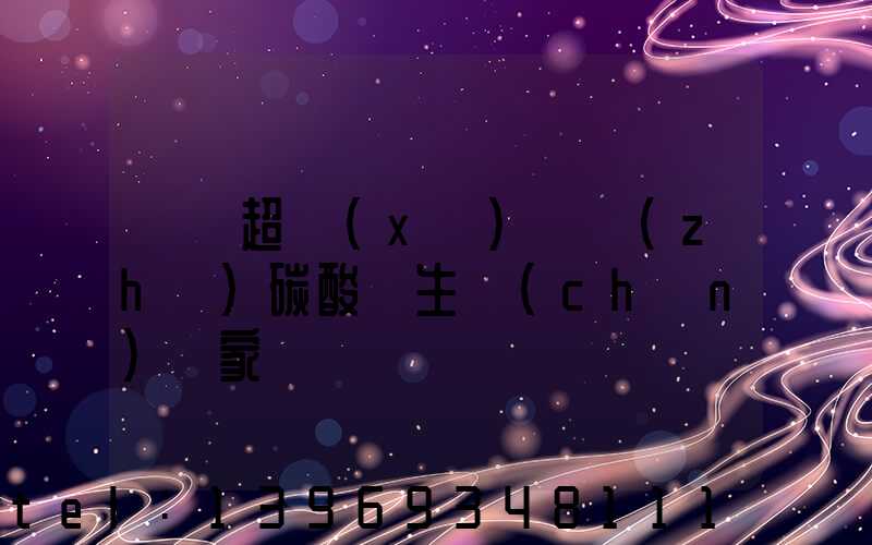 遼寧超細(xì)輕質(zhì)碳酸鈣生產(chǎn)廠家