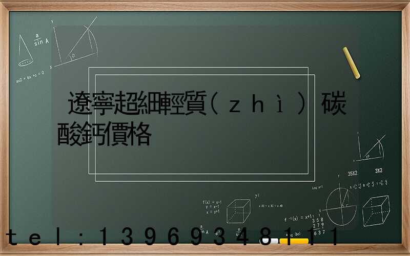 遼寧超細輕質(zhì)碳酸鈣價格