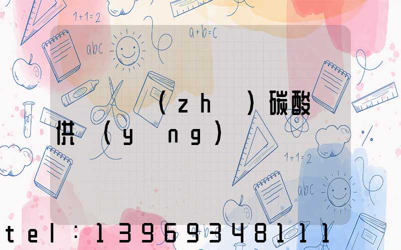 遼寧輕質(zhì)碳酸鈣供應(yīng)