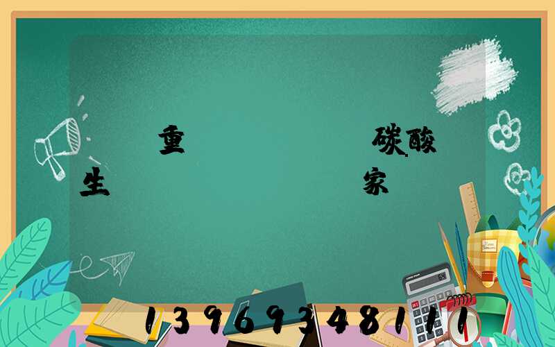 遼寧重質(zhì)碳酸鈣生產(chǎn)廠家(遼寧碳酸鈣生產(chǎn)批發(fā)廠家)-第1張-熱點新聞-山東淄博建陟工貿(mào)
