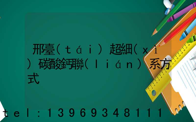 河北超細(xì)輕質(zhì)碳酸鈣廠家(邢臺(tái)超細(xì)碳酸鈣聯(lián)系方式)-第2張-熱點(diǎn)新聞-山東淄博建陟工貿(mào)
