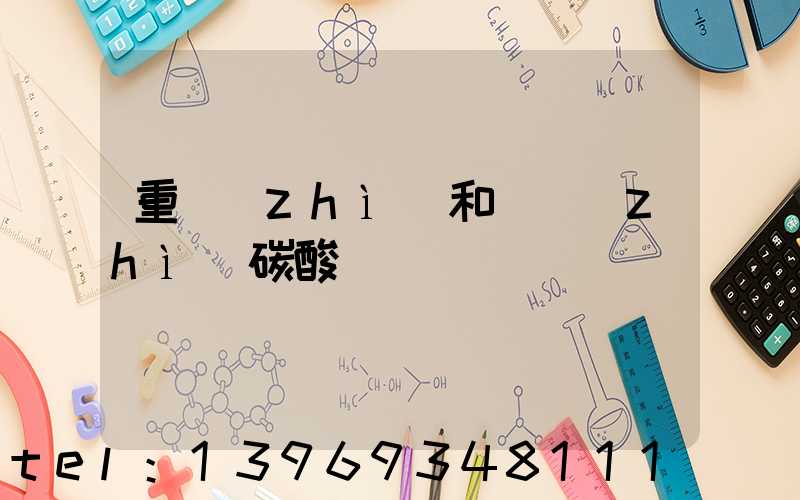 重質(zhì)和輕質(zhì)碳酸鈣(重質(zhì)碳酸鈣和輕質(zhì)碳酸鈣哪個(gè)便宜)-第1張-熱點(diǎn)新聞-山東淄博建陟工貿(mào)