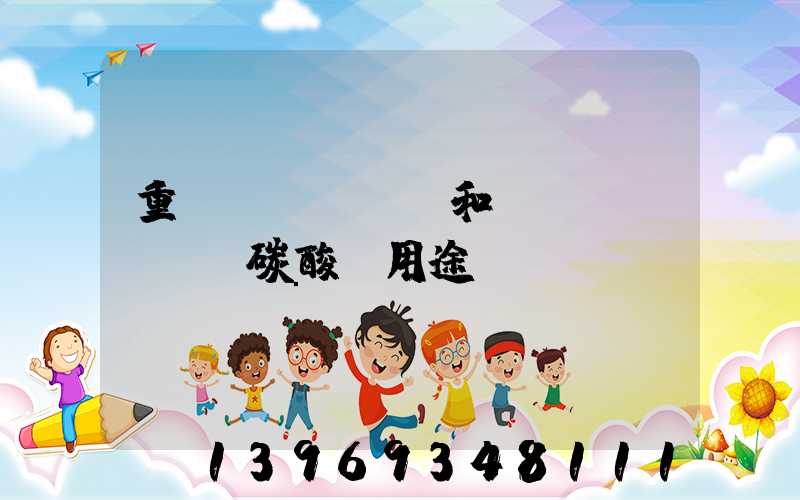 輕質(zhì)碳酸鈣有哪些用途(重質(zhì)和輕質(zhì)碳酸鈣用途)-第2張-熱點(diǎn)新聞-山東淄博建陟工貿(mào)