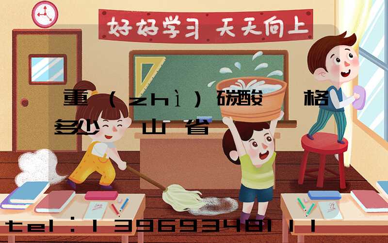 重質(zhì)碳酸鈣價格多少一噸山東省(山東噸包重質(zhì)碳酸鈣批發(fā)價格)-第1張-熱點新聞-山東淄博建陟工貿(mào)