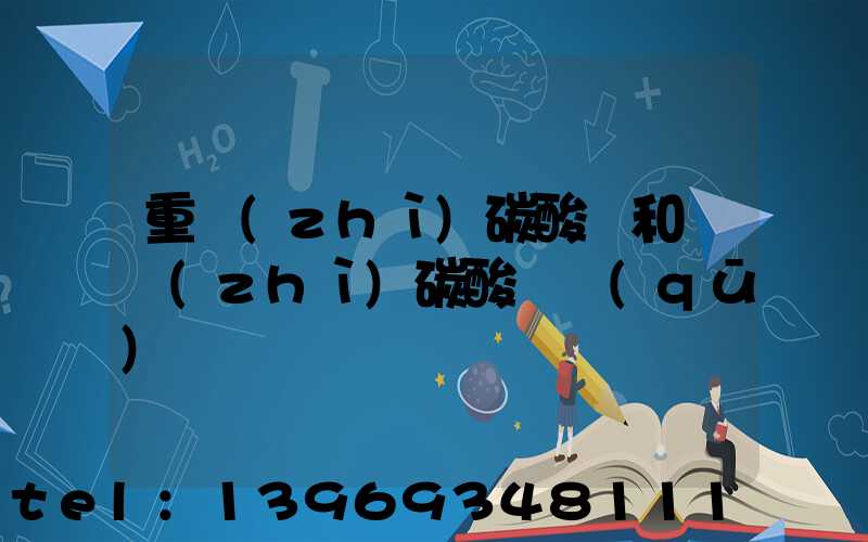 重質(zhì)碳酸鈣和輕質(zhì)碳酸鈣區(qū)別(重質(zhì)碳酸鈣和輕質(zhì)碳酸鈣哪個便宜)-第1張-熱點新聞-山東淄博建陟工貿(mào)