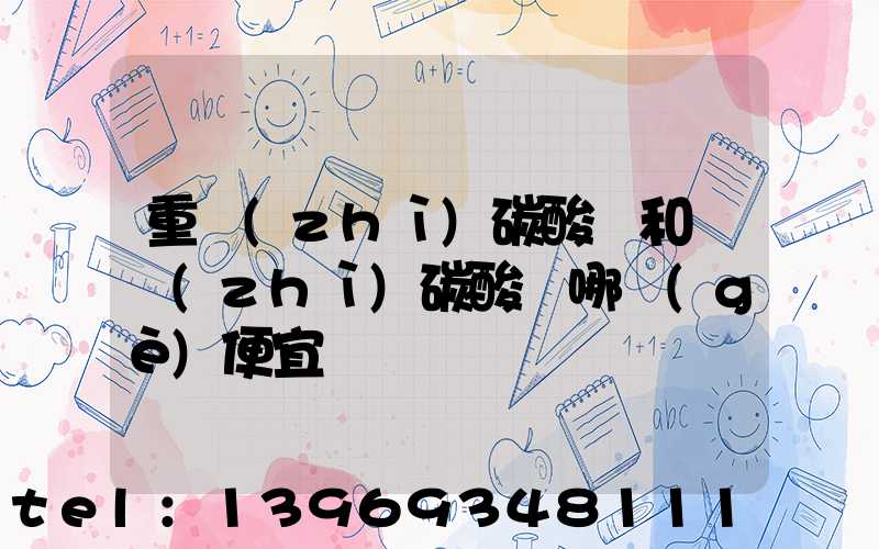 重質(zhì)碳酸鈣和輕質(zhì)碳酸鈣用途(重質(zhì)碳酸鈣和輕質(zhì)碳酸鈣哪個(gè)便宜)-第2張-熱點(diǎn)新聞-山東淄博建陟工貿(mào)