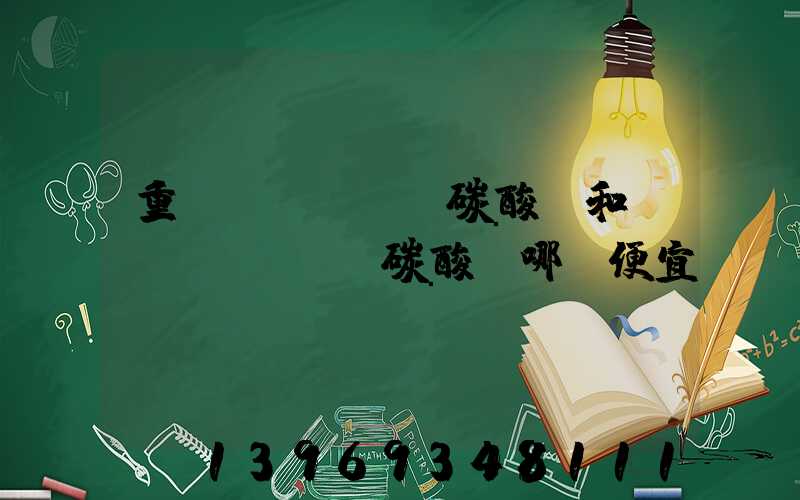 重質(zhì)碳酸鈣和輕質(zhì)碳酸鈣區(qū)別(重質(zhì)碳酸鈣和輕質(zhì)碳酸鈣哪個便宜)-第2張-熱點新聞-山東淄博建陟工貿(mào)