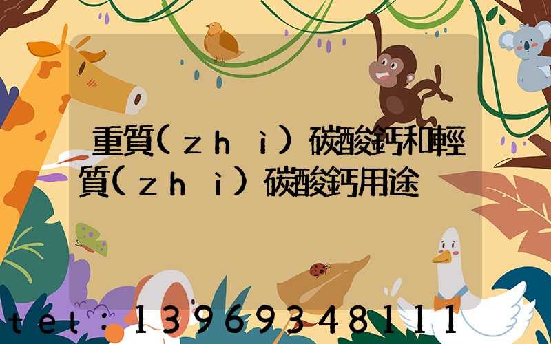 重質(zhì)碳酸鈣和輕質(zhì)碳酸鈣用途(重質(zhì)碳酸鈣和輕質(zhì)碳酸鈣哪個(gè)便宜)-第1張-熱點(diǎn)新聞-山東淄博建陟工貿(mào)