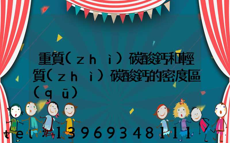 重質(zhì)碳酸鈣和輕質(zhì)碳酸鈣的密度區(qū)別