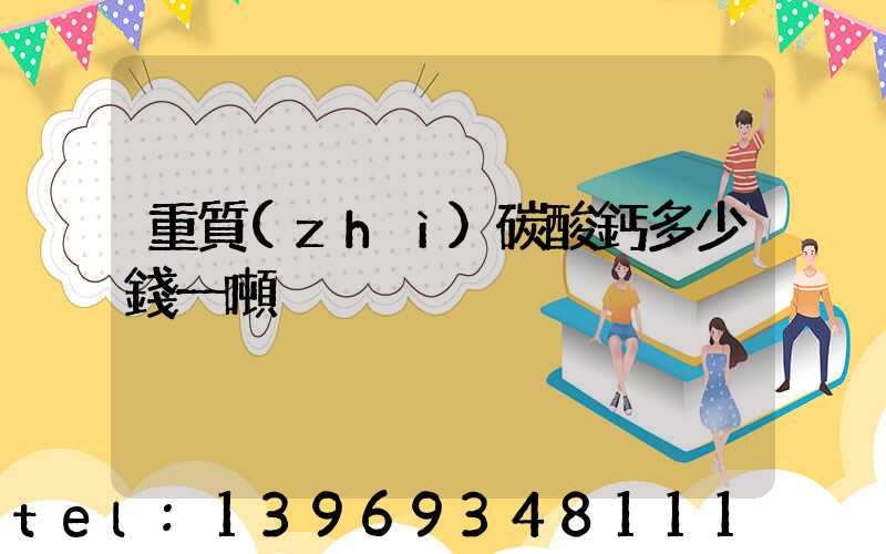 重質(zhì)碳酸鈣多少錢一噸