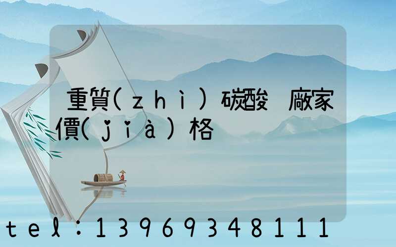 重質(zhì)碳酸鈣價(jià)格多少一噸(重質(zhì)碳酸鈣廠家價(jià)格)-第2張-熱點(diǎn)新聞-山東淄博建陟工貿(mào)