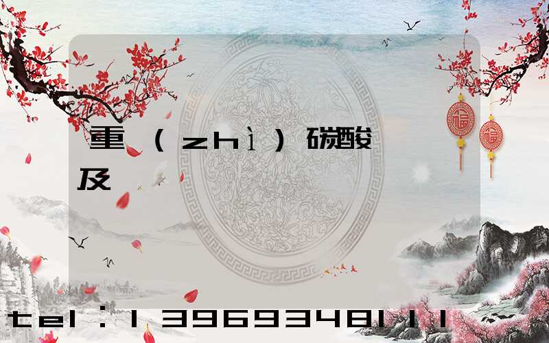 食品級重質(zhì)碳酸鈣年需求(重質(zhì)碳酸鈣標準及檢測)-第2張-熱點新聞-山東淄博建陟工貿(mào)