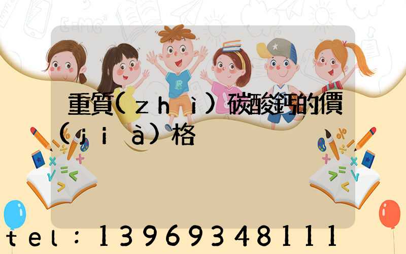 重質(zhì)碳酸鈣的價(jià)格(碳酸鈣價(jià)格一覽表)-第1張-熱點(diǎn)新聞-山東淄博建陟工貿(mào)