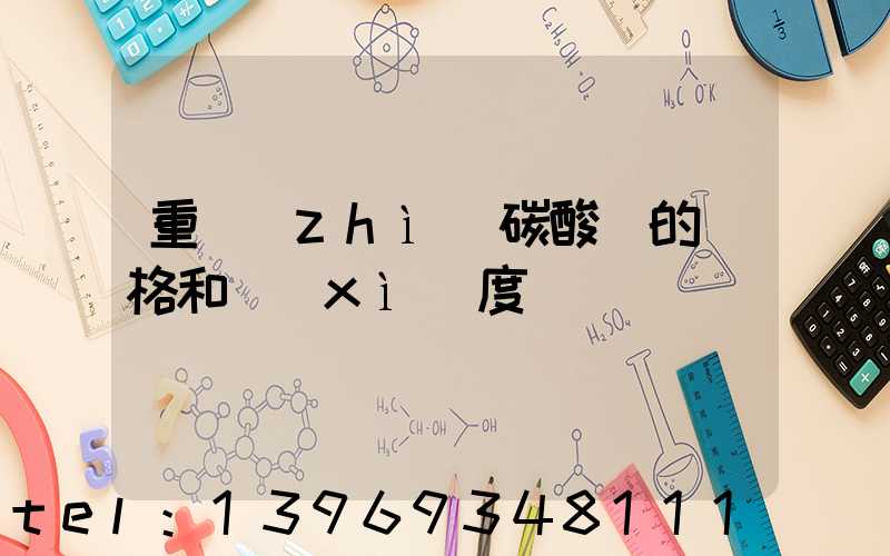 重質(zhì)碳酸鈣的價格和細(xì)度(碳酸鈣價格一覽表)-第1張-熱點新聞-山東淄博建陟工貿(mào)