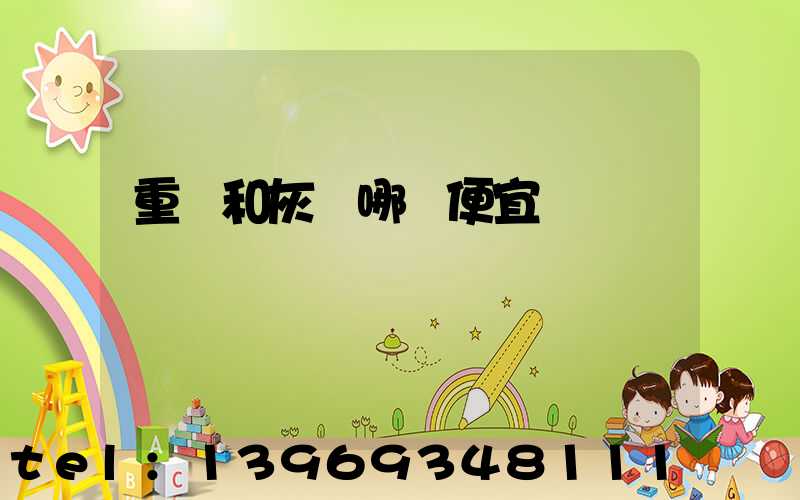 灰鈣和重鈣的區(qū)別(重鈣和灰鈣哪種便宜)-第2張-熱點新聞-山東淄博建陟工貿(mào)