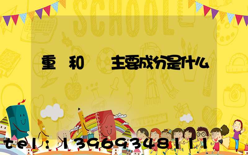 重鈣和輕鈣主要成分是什么