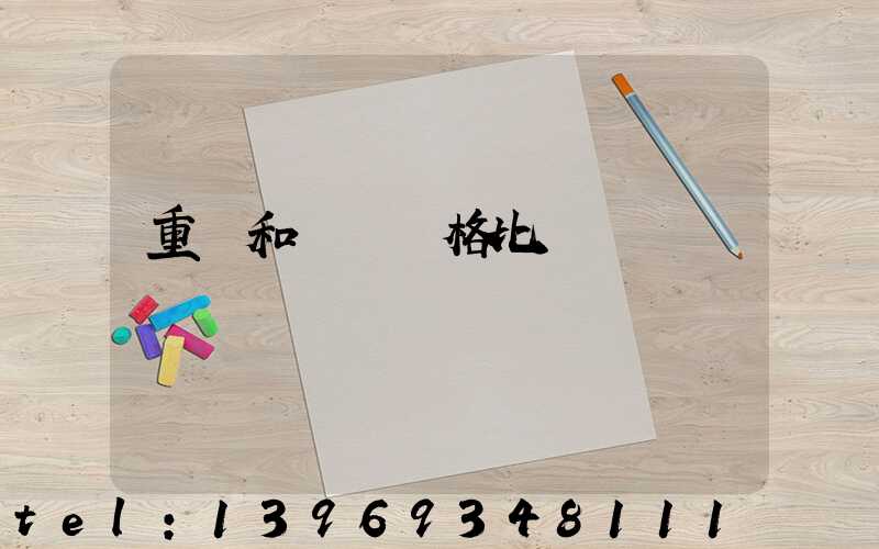 重鈣和輕鈣的價格(重鈣和輕鈣價格比較)-第2張-熱點(diǎn)新聞-山東淄博建陟工貿(mào)