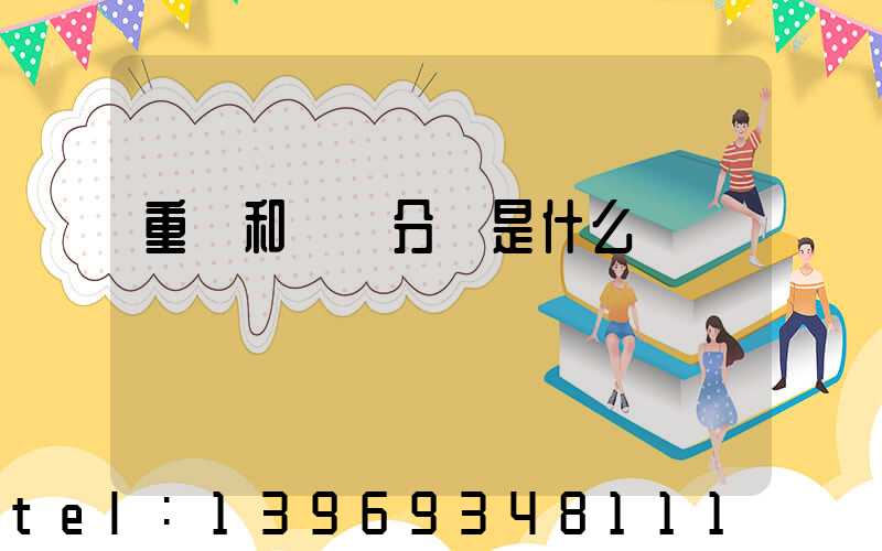 重鈣和輕鈣分別是什么