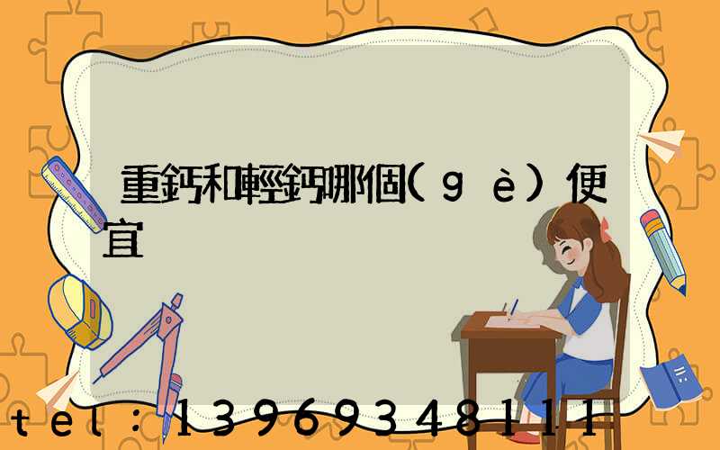 重鈣和輕鈣分別是什么(重鈣和輕鈣哪個(gè)便宜)-第2張-熱點(diǎn)新聞-山東淄博建陟工貿(mào)