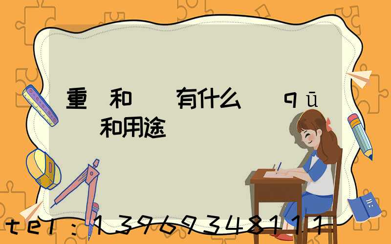 重鈣和輕鈣有什么區(qū)別和用途