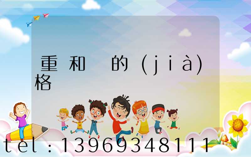 重鈣和輕鈣的價(jià)格