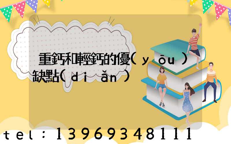 重鈣和輕鈣的優(yōu)缺點(diǎn)