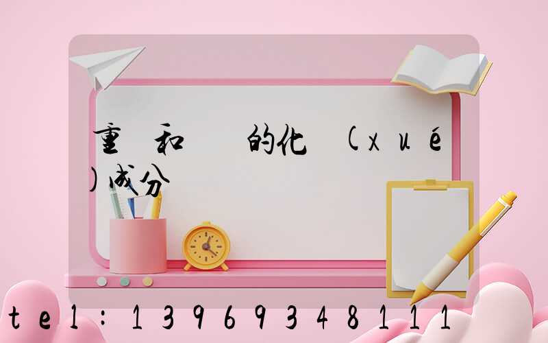 重鈣的主要成分是什么(重鈣和輕鈣的化學(xué)成分)-第2張-熱點(diǎn)新聞-山東淄博建陟工貿(mào)