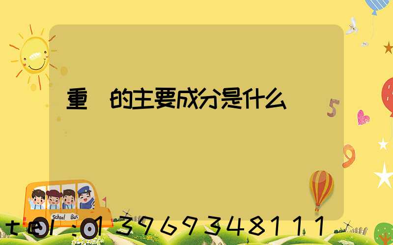 重鈣的主要成分是什么(重鈣和輕鈣的化學(xué)成分)-第1張-熱點(diǎn)新聞-山東淄博建陟工貿(mào)