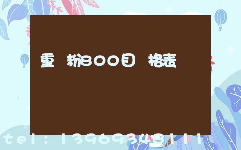 800目重鈣粉(重鈣粉800目價格表)-第2張-熱點新聞-山東淄博建陟工貿(mào)