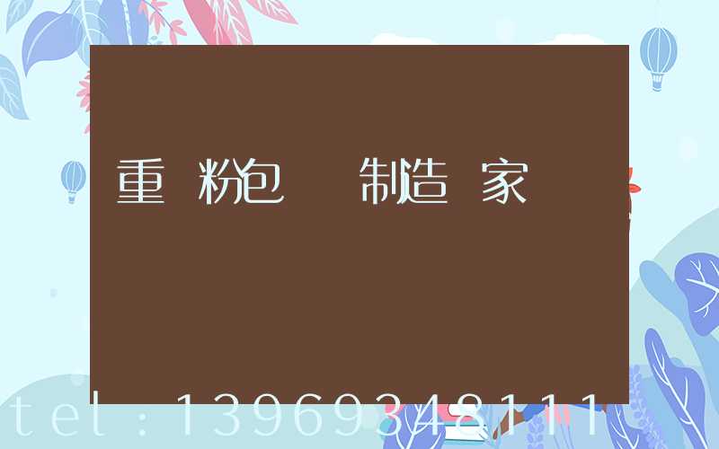 超細重鈣粉閥口袋包裝(重鈣粉包裝機制造廠家)-第2張-熱點新聞-山東淄博建陟工貿(mào)