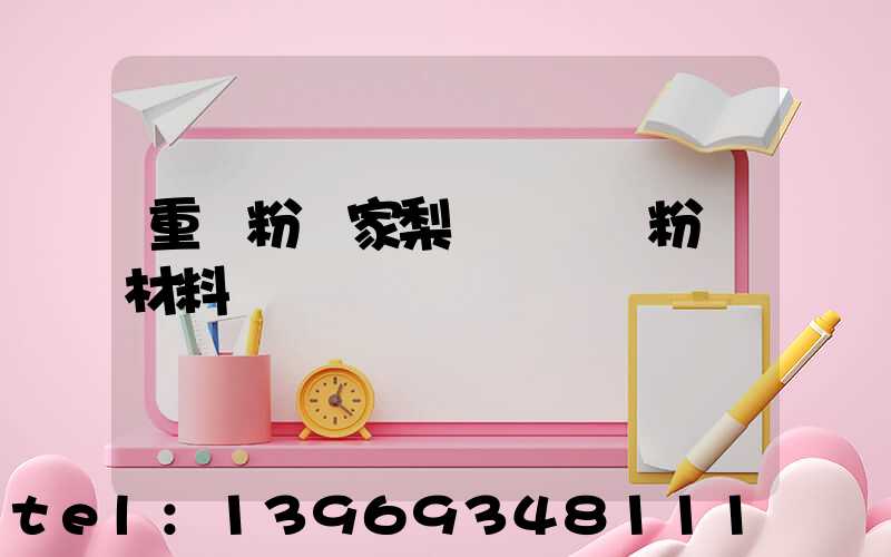 重鈣粉廠家梨樹縣爍豐粉體材料廠(開陽重鈣粉廠家電話)-第1張-熱點新聞-山東淄博建陟工貿(mào)