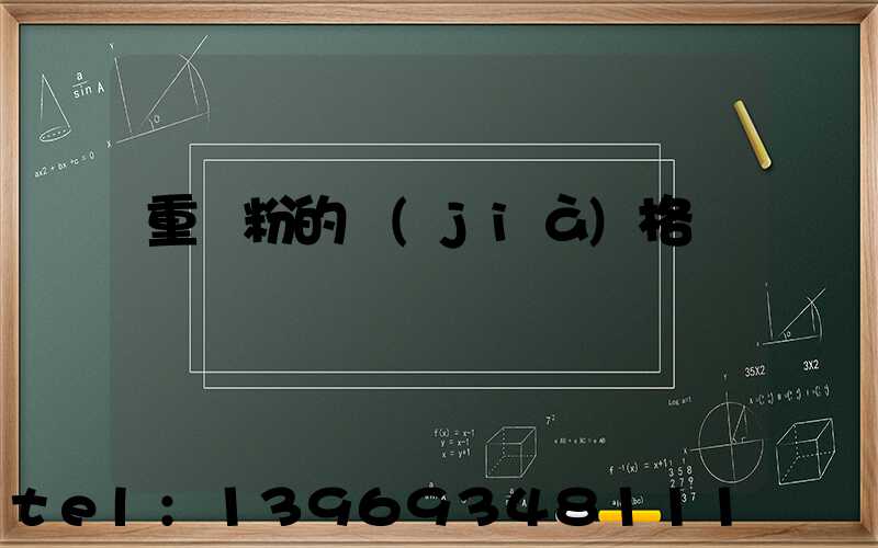 重鈣粉的價(jià)格(重鈣粉400目?jī)r(jià)格表)-第1張-熱點(diǎn)新聞-山東淄博建陟工貿(mào)