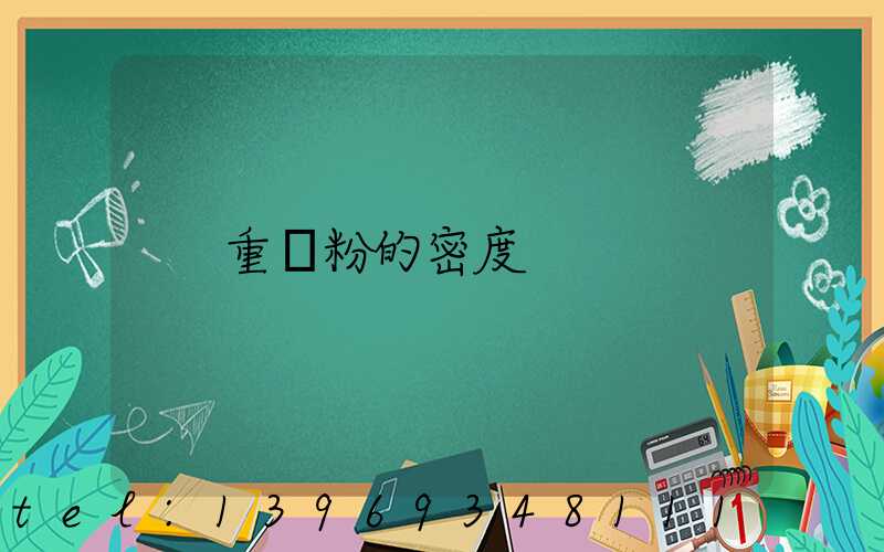 重鈣粉的密度(重鈣粉目數(shù)與價(jià)格)-第1張-熱點(diǎn)新聞-山東淄博建陟工貿(mào)