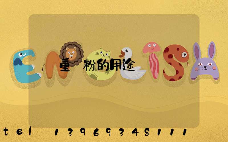 重鈣粉和水粘嗎(重鈣粉的用途)-第2張-熱點新聞-山東淄博建陟工貿(mào)