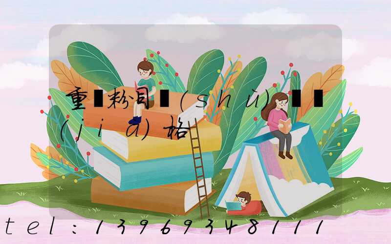 重鈣粉的密度(重鈣粉目數(shù)與價(jià)格)-第2張-熱點(diǎn)新聞-山東淄博建陟工貿(mào)