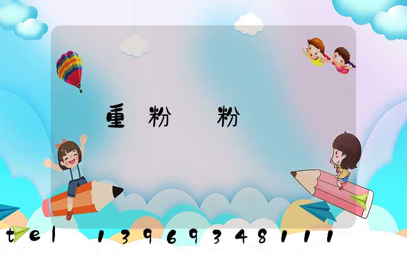 重鈣粉輕鈣粉
