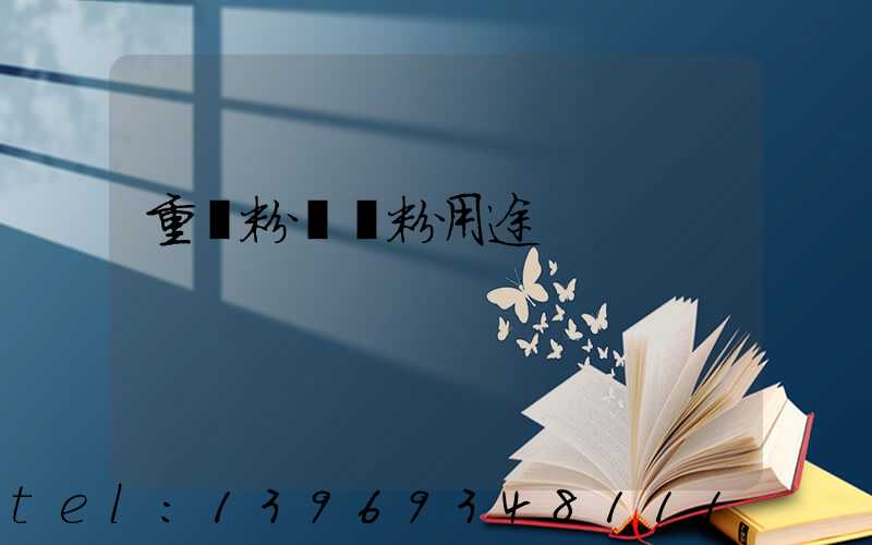 重鈣粉輕鈣粉用途